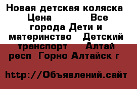 Новая детская коляска › Цена ­ 5 000 - Все города Дети и материнство » Детский транспорт   . Алтай респ.,Горно-Алтайск г.